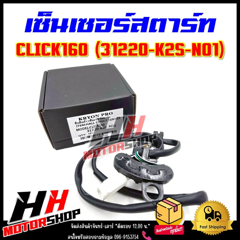 เซ็นเซอร์สตาร์ท CLICK160 (2022) รหัส 31220-K2S-N01 สายไฟฟิลคอยล์รุ่นคลิก160 ปี 22