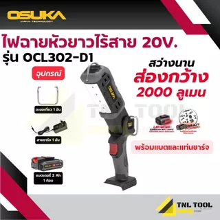 ไฟฉายหัวยาวไร้สาย 20V. ( ตัวเปล่า : OCL302-N / ครบเซ็ท : OCL302-D1 ) OSUKA ความสว่าง : 2000 ลูเมน