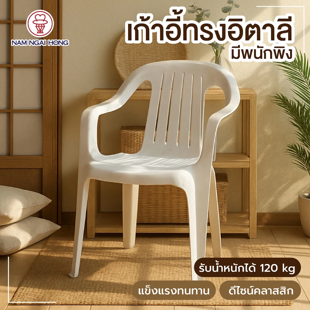 เก้าอี้พลาสติกนั่งในสวน รุ่น 1000 รับน้ำหนักถึง 120 kg