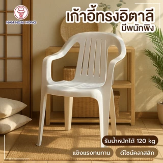 เก้าอี้พลาสติกนั่งในสวน รุ่น 1000 รับน้ำหนักถึง 120 kg