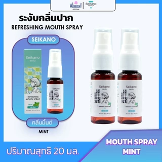 [1 ฟรี 1] SEIKANO 20ml. เซกะโนะ REFRESHING MOUTH SPRAY สเปรย์ ดับกลิ่นปาก ลมหายใจหอมสดชื่น พกพาง่าย