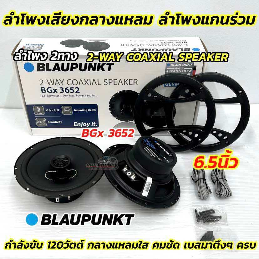 ลำโพงเสียงกลาง ลำโพงแกนร่วม 6.5นิ้ว BLAUPUNKT รุ่น BGx 3652 ลำโพง แกนร่วม 2WAY ลำโพงแกนร่วม 2ทาง 2Wa