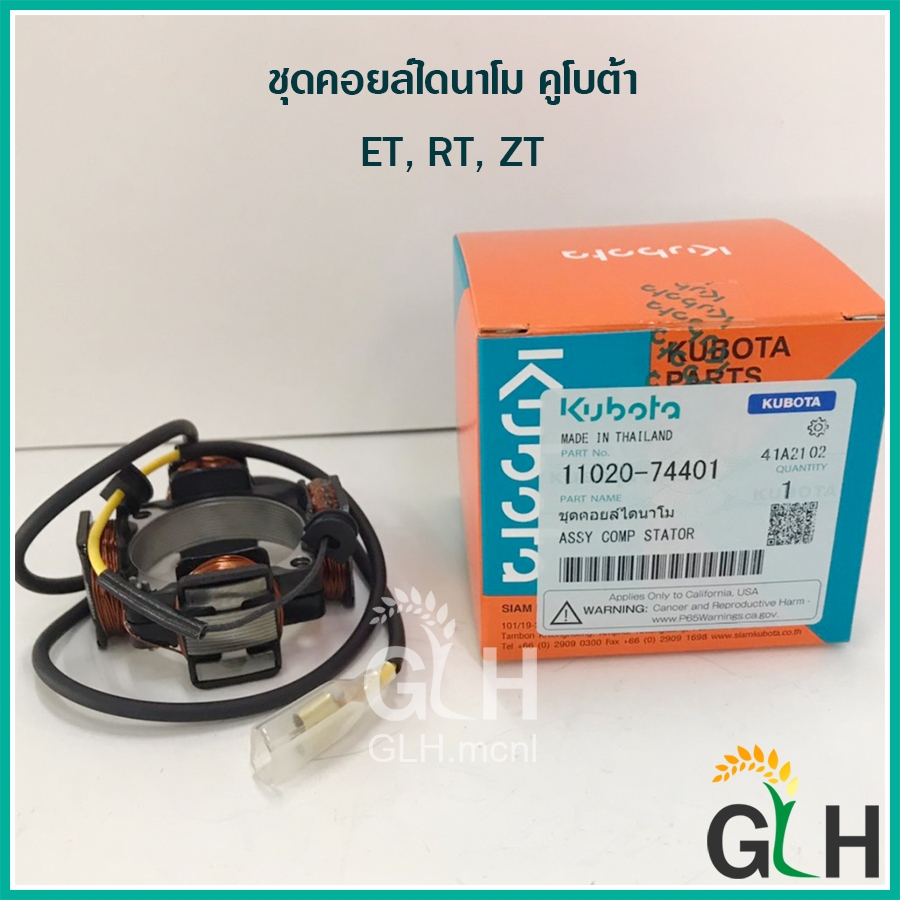 ชุดคอยล์ไดนาโม ET ,RT, ZT (4 และ 6 ขา) อะไหล่แท้ คูโบต้า อะไล่แท้ 100%