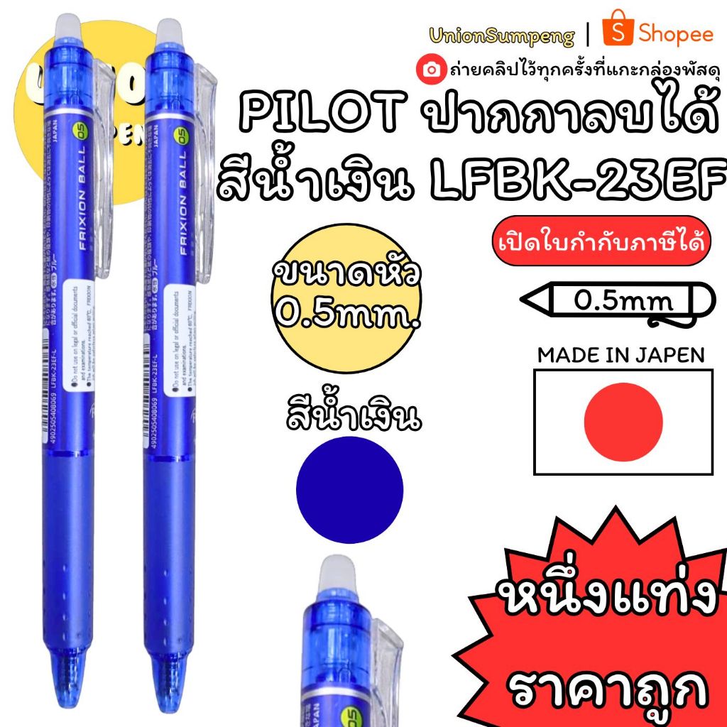 (USP)💯แท้ล้านเปอร์เซ็นต์💯(1ด้าม) Pilot ปากกาลบได้ ไพล็อท ปากกาลบได้แบบกด 0.5 ยางลบ มียางลบที่หัวปากกา ปากกา  LFBK-23EF