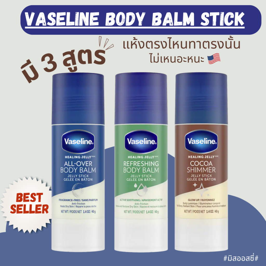 Vaseline Body Balm Jelly Stick 40 g วาสลีน Petroleum Jelly แบบแท่ง ไม่เลอะมือ จาก USA – โปรปัง
