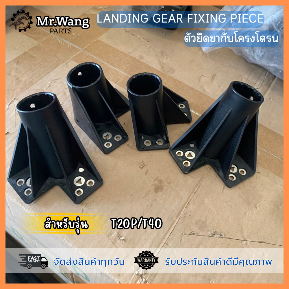 ตัวยึดขากับโครงโดรน Landing Gear Fixing Piece ตัวยึดขาสกีกับโดรน M1,M2,M3,M4 อะไหล่โดรนเกษตร สำหรับร