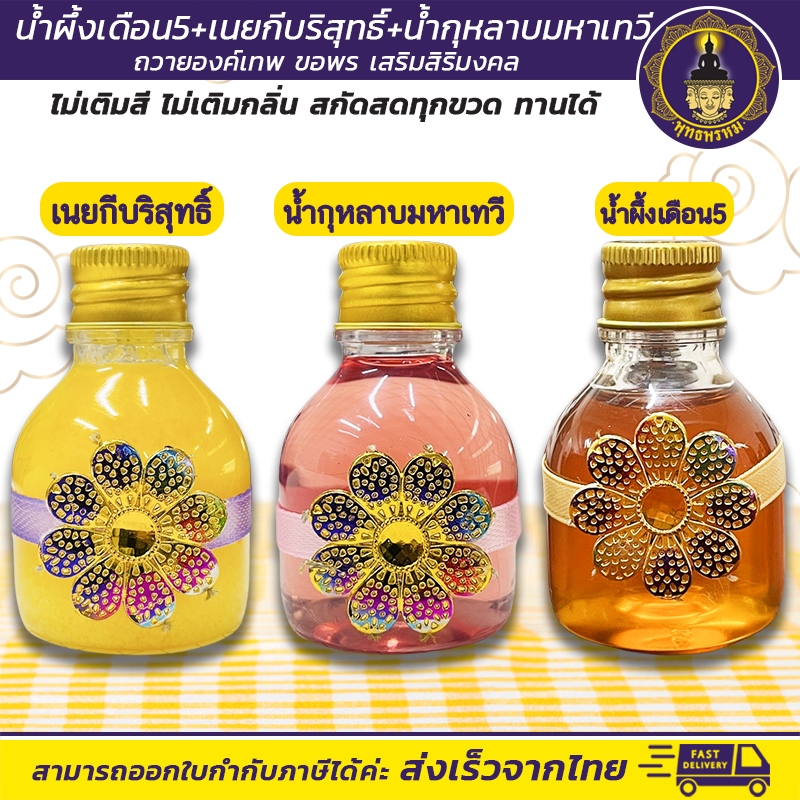 พุทธพรหม : น้ำปัญจอมฤต ปัญจเมวา น้ำผึ้ง เนยกีร์ กุหลาบ สำหรับบูชา สักการะ องค์เทพ องค์พ่อ พระพิฆเนศ