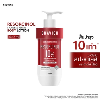 Gravich Resorcinol Spotless Repair Body Lotion 200/ 500 ml เผยผิวกระจ่างใสอย่างมั่นใจ ด้วยโลชั่นบำรุงผิวกายสูตรเข้มข้น
