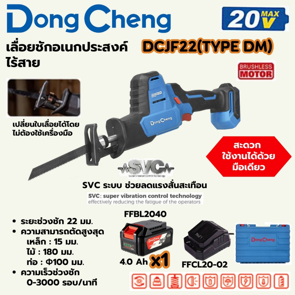 DONG CHENG DCJF22 เลื่อยชักอเนกประสงค์ไร้สาย 20V ช่วงชัก 22 มม. BL MOTOR รวมแบตและแท่นชาร์จ Type DM (ดองเช็ง)