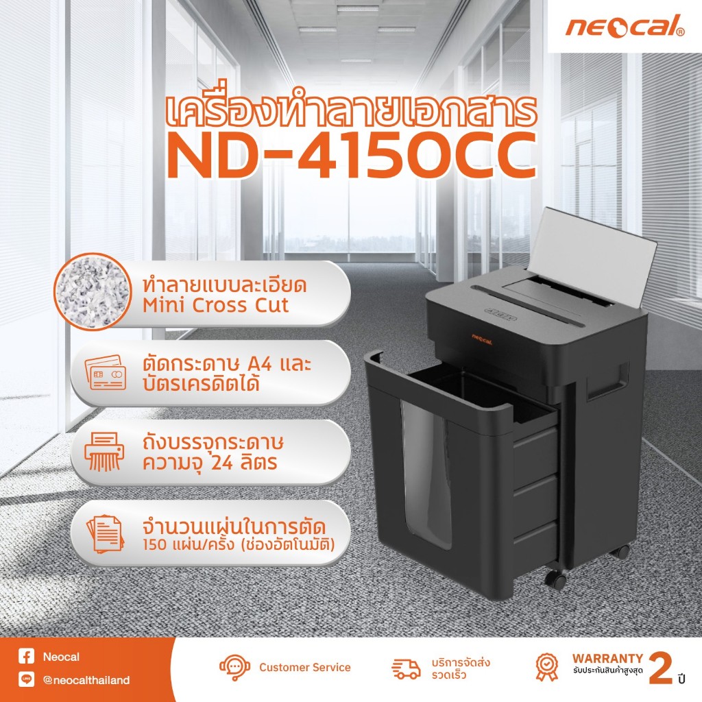 เครื่องทำลายเอกสาร Neocal ND-4150CC