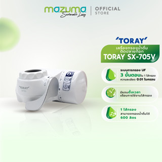 Toray Vino เครื่องกรองน้ำดื่มแบบติดปลายก๊อก 3 ขั้นตอน รุ่น S…