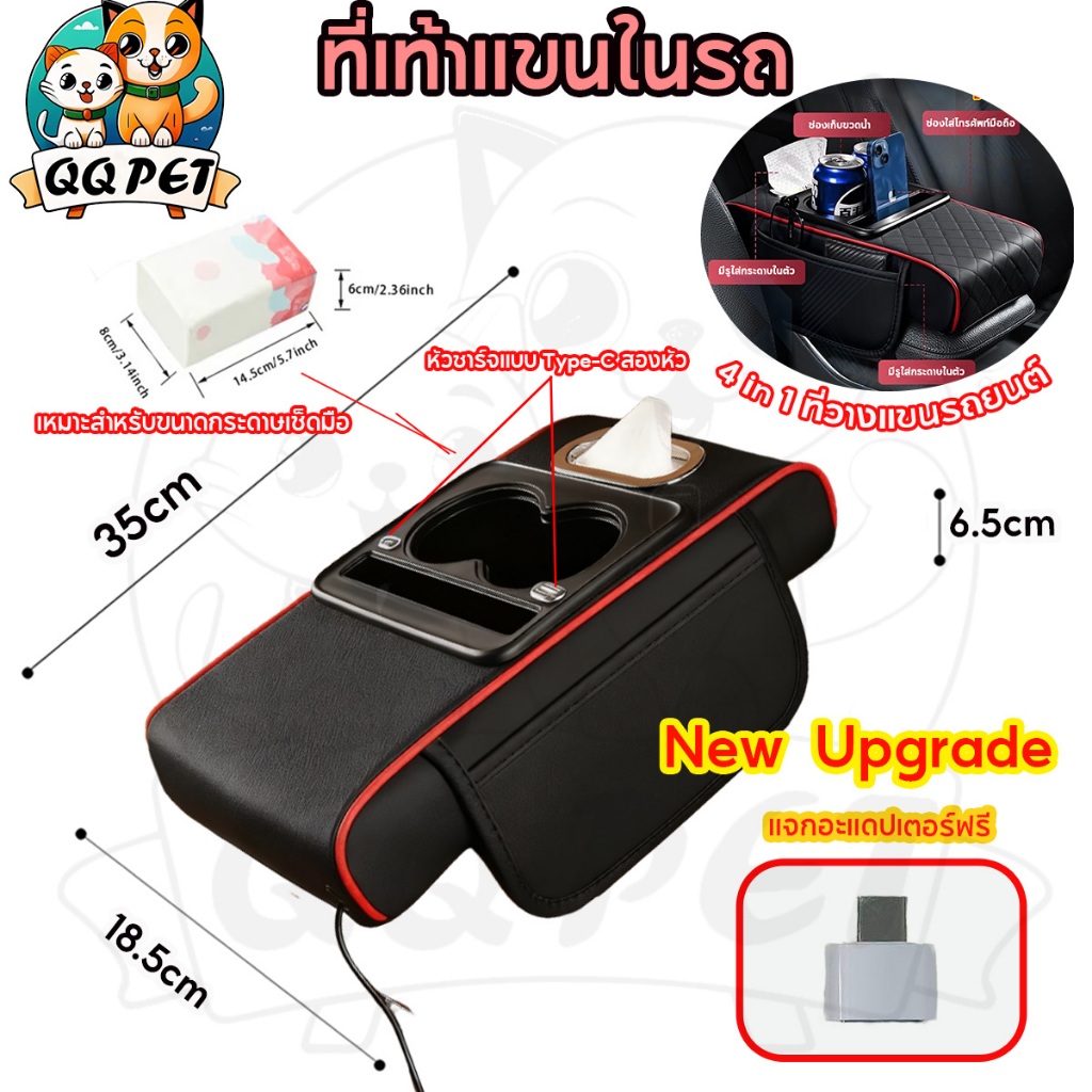 QQPET กล่องเก็บของที่วางแขนรถยนต์ 4 in 1 ที่เท้าแขนในรถ เพิ่มความสูงสะดวกที่วางแก้วน้ําหนัง ปู่ สากล คอนโซลกลางเบาะที่เท