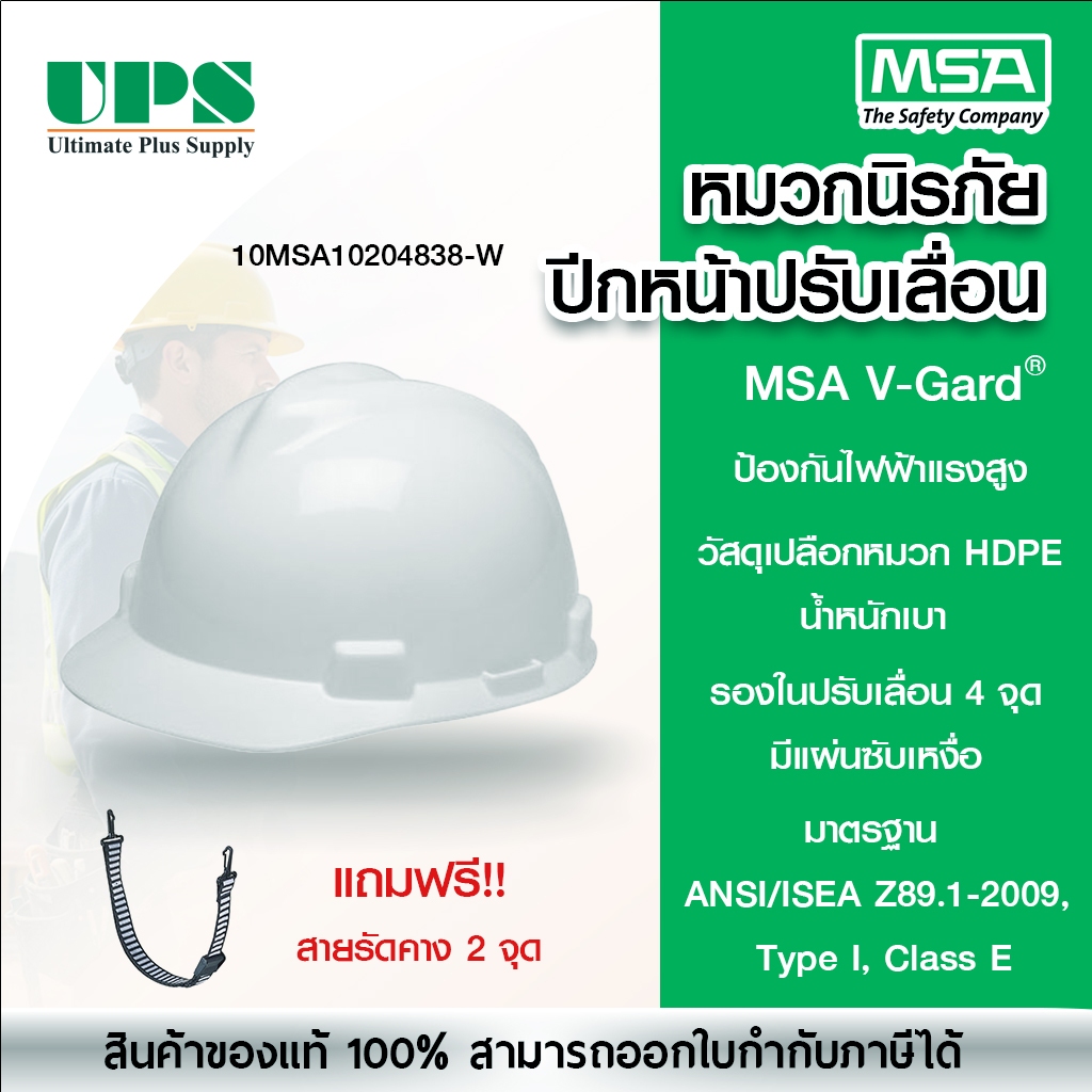 หมวกเซฟตี้ ปีกหน้า MSA V-Gard® Class E ปรับเลื่อน Fas-Trac รองใน 4 จุด CHINA  แถมฟรีสายรัดคาง