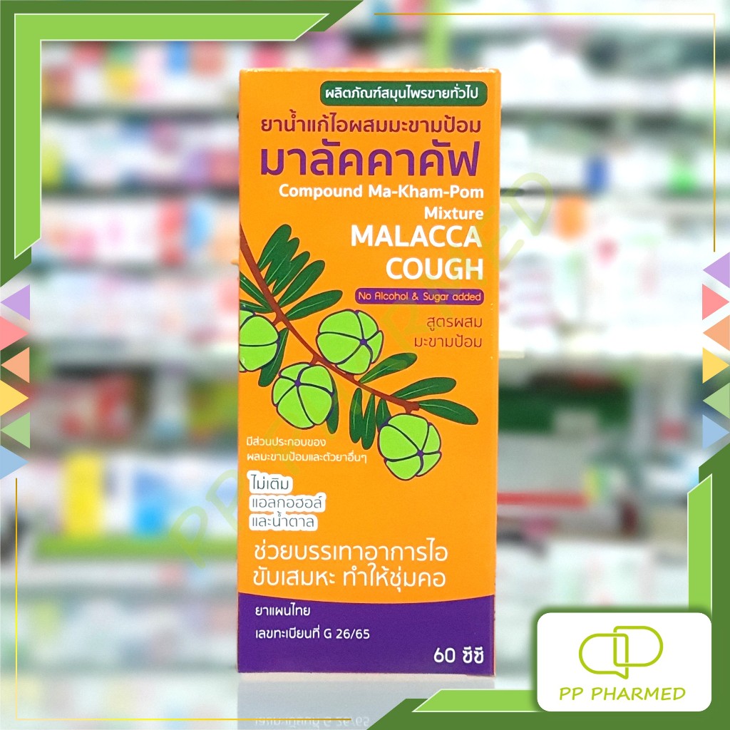 Malacca ยาน้ำแก้ไอ ผสมมะขามป้อม มาลัคคาคัฟ Compound Makhampom Mixture Cough 60cc