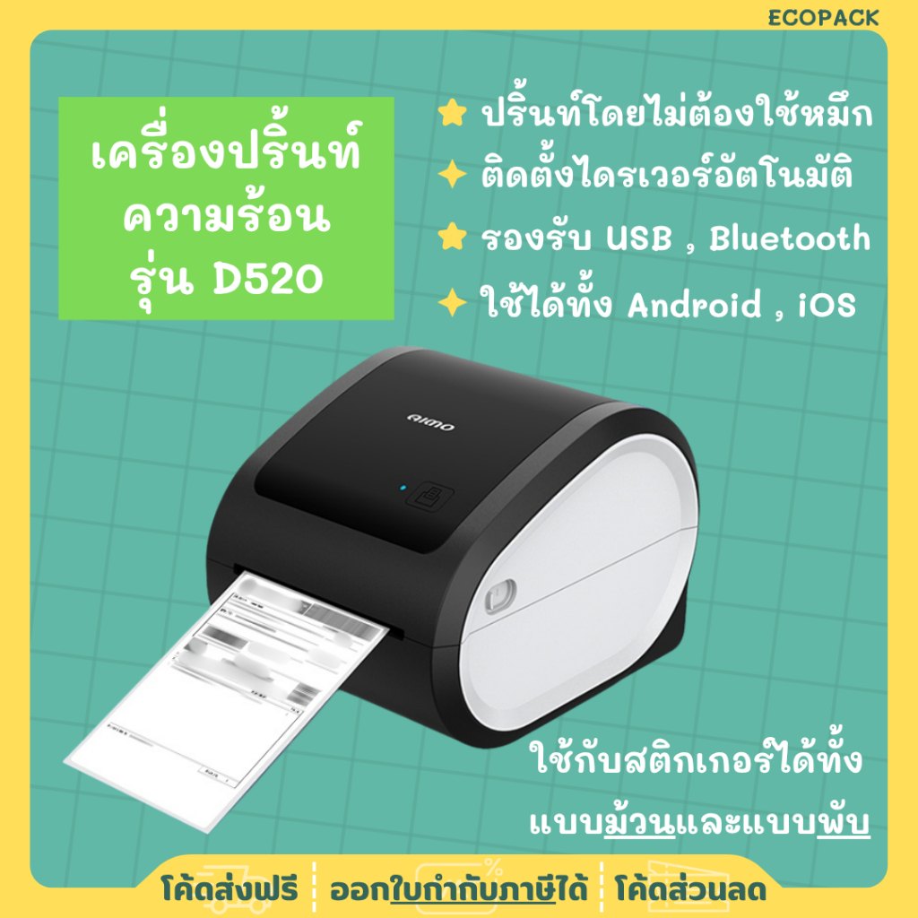 เครื่องปริ้นความร้อน รุ่น D520 ใช้ได้ทั้ง IOS และ Android เครื่องพิมพ์ฉลากสินค้า ใบปะหน้า มีบลูทูธ T