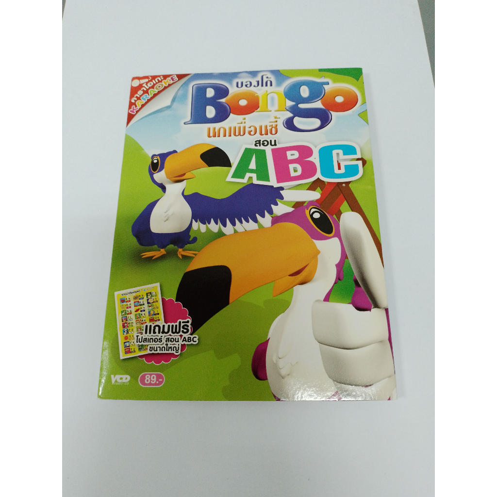 VCD Bongo นกเพื่อนซี้ สอน ABC คาราโอเกะ
