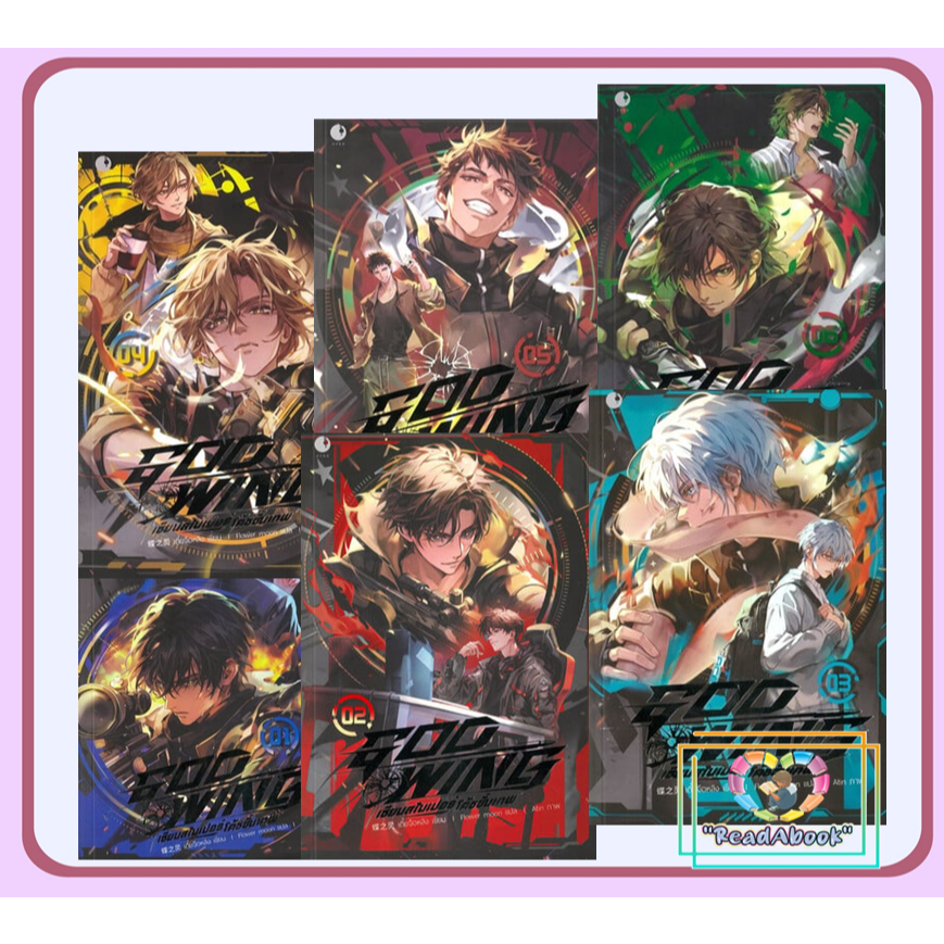 พร้อมส่ง หนังสือ GOD WING เซียนสไนเปอร์ โค้ชขั้นเทพ 1-6#เตี๋ยจือหลิงAyra Publishing3