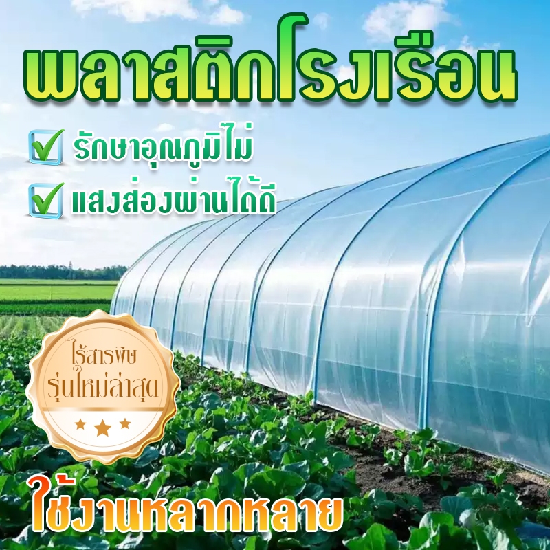 พลาสติกโรงเรือน พลาสติกคลุมโรงเรือน พลาสติกใส คลุมหลังคากันสาด ฟิล์มPE ปูบ่อ กันฝน ผลิตจากวัตถุดิบเกรด AUV7% หนา120/150
