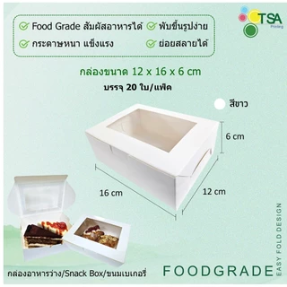 กล่องจัดเบรค กล่องหน้าต่าง Snack Box 12.7x12.7x6.5 ซม; 12x16x6 ซม. (20กล่องต่อแพ็ค) กล่องใส่อาหารว่าง กล่องใส่ขนม