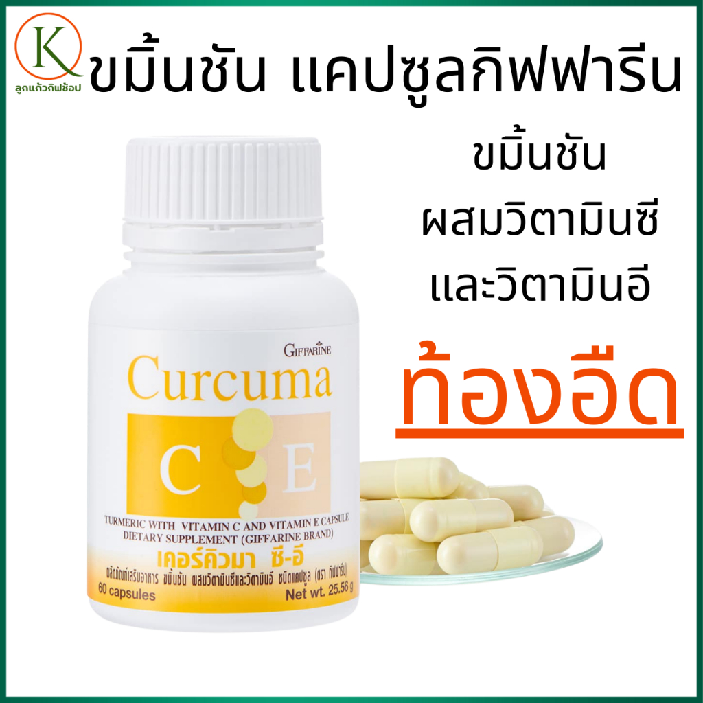 กิฟฟารีนขมิ้นชัน ขมิ้นชันแก้กรดไหลย้อน  สมุนไพรขมิ้นชัน ระบบย่อยอาหาร กรดไหลย้อน บำรุงตับ