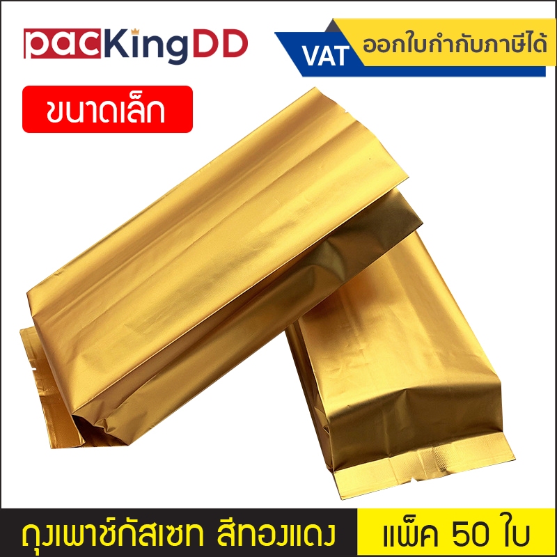 (แพ็ค 50 ใบ) (1/2) ซองเพาช์กัสเซท พับข้าง สีทองแดงเมทัลลิค #P305DG ถุงฟอยล์ ขยายข้าง บรรจุชา กาแฟ ถุงบรรจุภัณฑ์