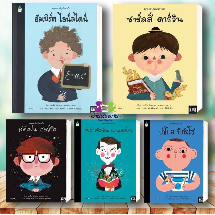 หนังสือ บุคคลสำคัญบันดาลใจ (ปกแข็ง) ผู้เขียน: มาเรีย อิซาเบล ซานเชซ เวการา : Amarin Kids : หนังสือเด็ก หนังสือภาพ นิทาน