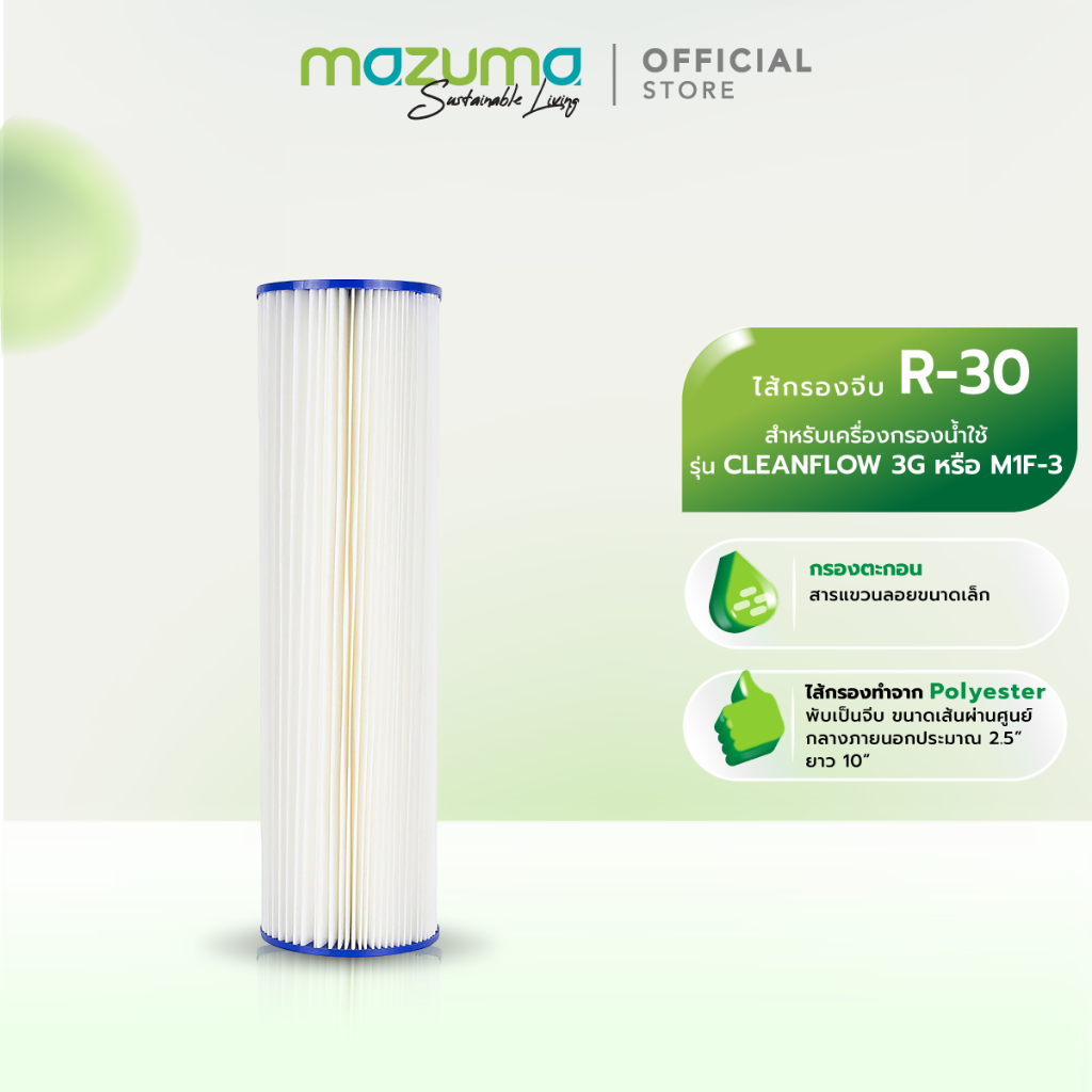 Mazuma ไส้กรองจีบ R-30 สำหรับเครื่องกรองน้ำรุ่น M1F-3, Cleanflow 3G