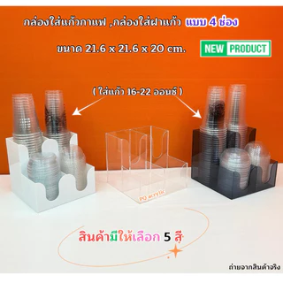 กล่องใส่แก้วกาแฟ พร้อมใส่ฝาแก้วครบชุด แบบ 4 ช่อง ขนาด 21.6x21.6xรุ่นสูง 20 cm.มีให้เลือก 5 สี#สินค้าพร้อมส่ง