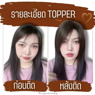 Topper แฮร์พีชปิดหงอก ล้าน ผมแท้ มีทอมือจิ๊ดริ๊ด แผ่นขนาด 8.5*11.5 ซม. ทอหนา ด้านหลังหนา ไดรหรือหนีบจัดทรงก่อนติด จากไทย