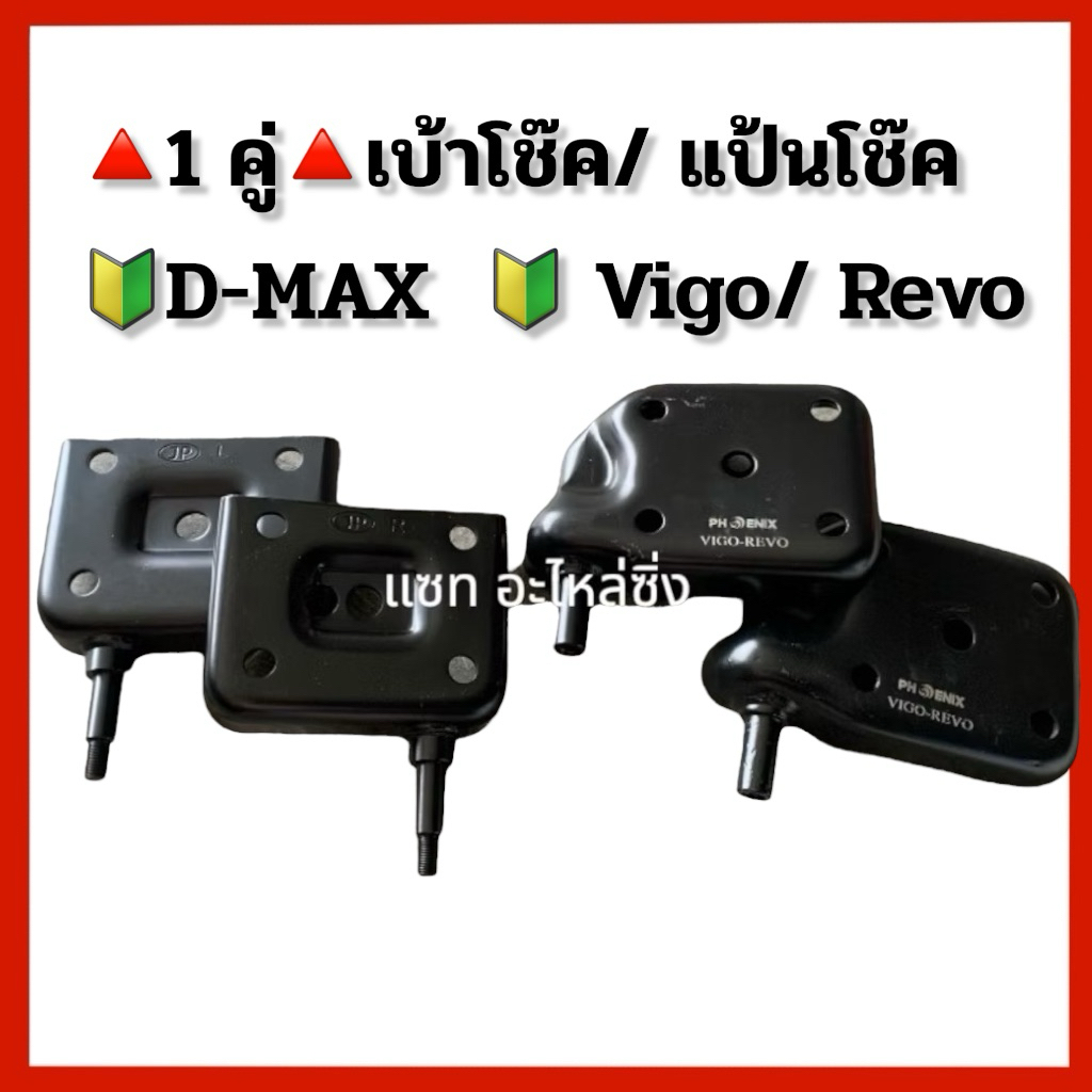 แป้นโช๊คอัพ/แป้นรองแหนบ D-MAX ก่อนปี 2020 /ปี 2020 ขึ้นไป / Vigo Revo เหล็กแข็ง อย่างดี