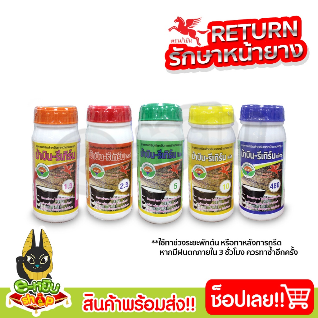 ยาเร่งน้ำยาง Return(รีเทิร์น) ปุ๋ยน้ำ หน้ายางนิ่ม กรีดง่าย ต้นไม่โทรม ฮอร์โมนบำรุงรักษาหน้ายาง