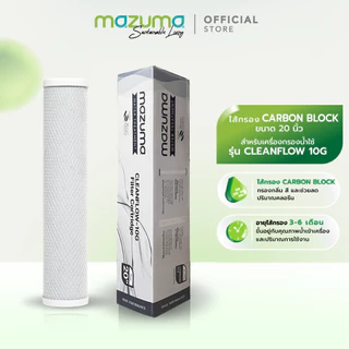 Mazuma ไส้กรอง Carbon Block 20 นิ้ว สำหรับเครื่องกรองน้ำ Cleanflow 10G