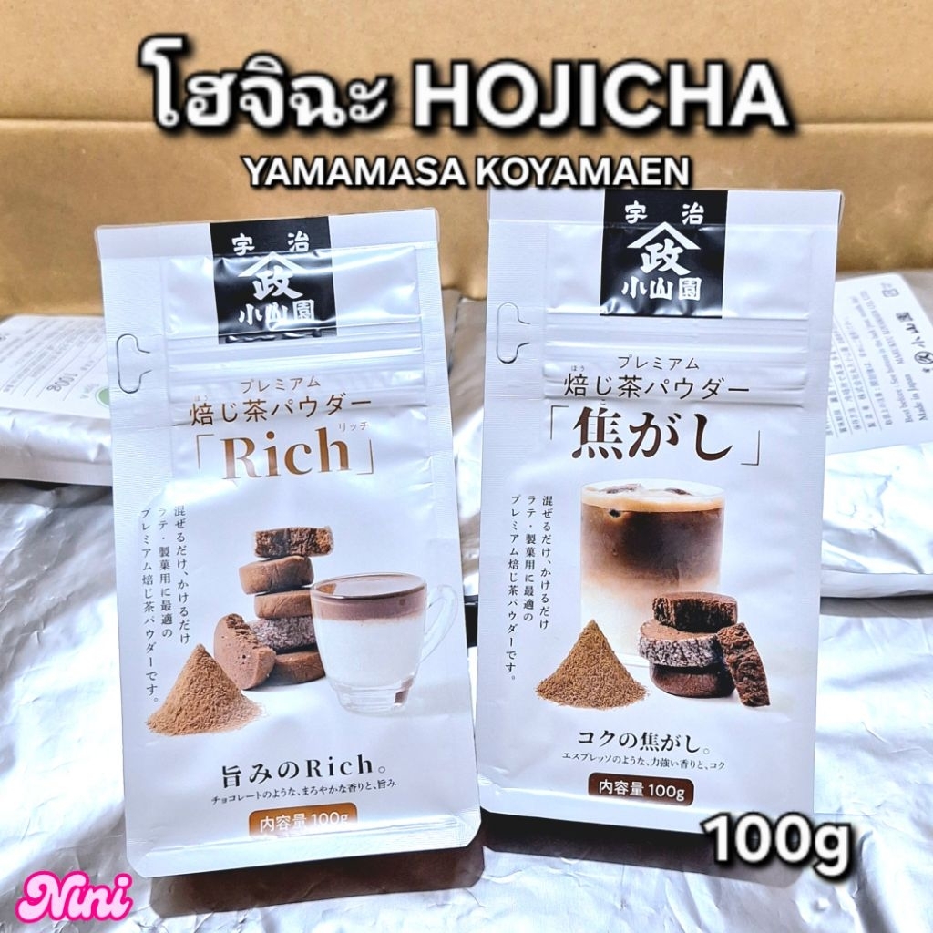 [พร้อมส่ง] โฮจิฉะ Hojicha จาก Yamamasa koyamaen ขนาด 100g 1 ถุง | Rich Bitter Kogashi ผง กรัม คั่ว ชา เข้ม มัทฉะ Matcha