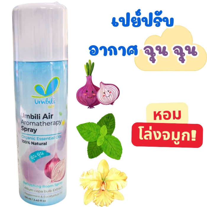 ฉุนฉุน สเปรย์ปรับอากาศ กลิ่นหอม สดชื่น  Umbili chun Chun Air