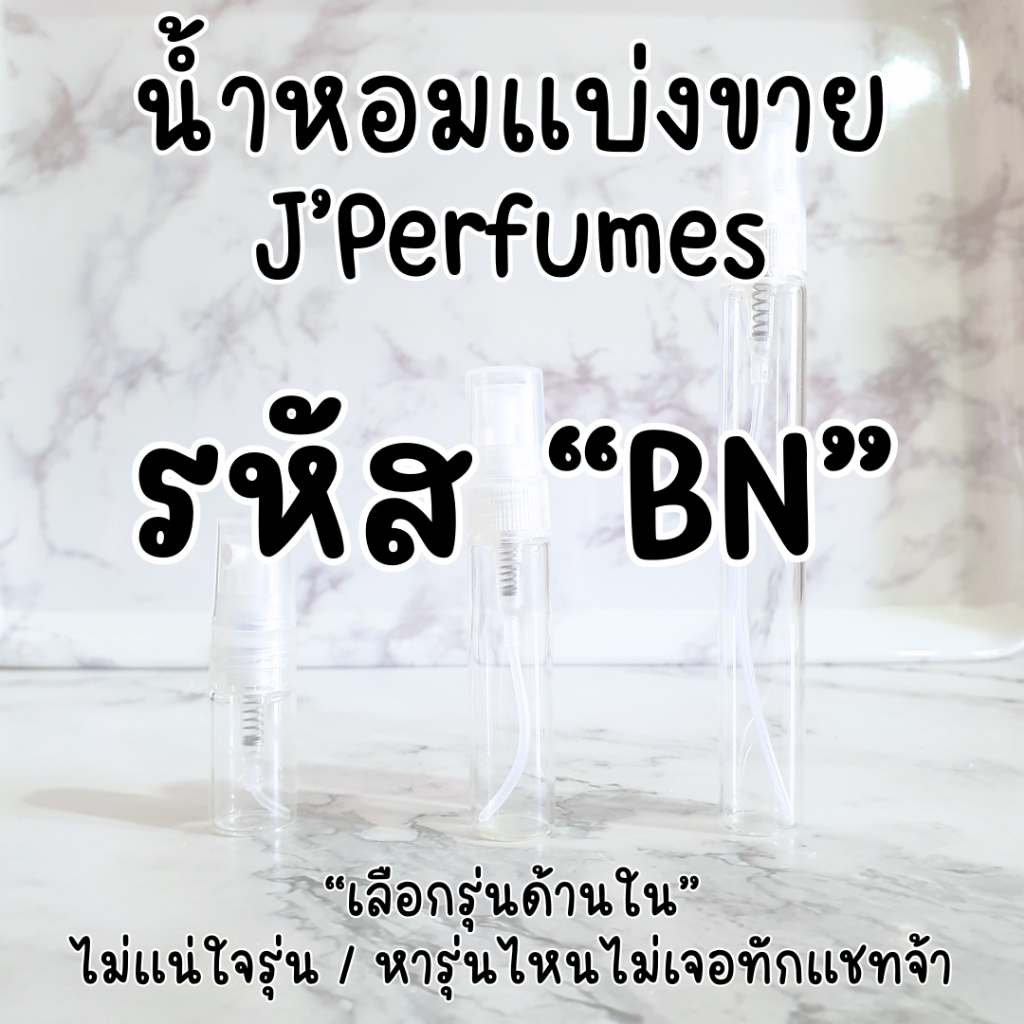 รหัส BN (น้ำหอมแบ่งขาย)
