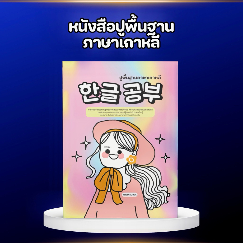 หนังสือปูพื้นฐานภาษาเกาหลี