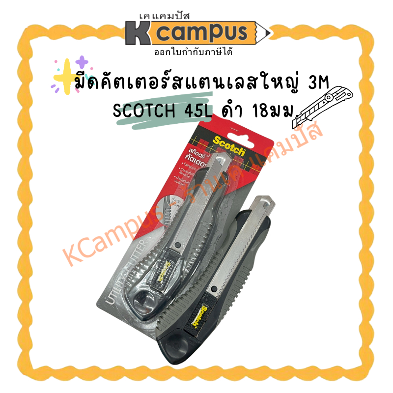 มีดคัตเตอร์สแตนเลสใหญ่ 3M SCOTCH 45L ดำ 18มม.(ราคา/อัน) | KCampus Stationery
