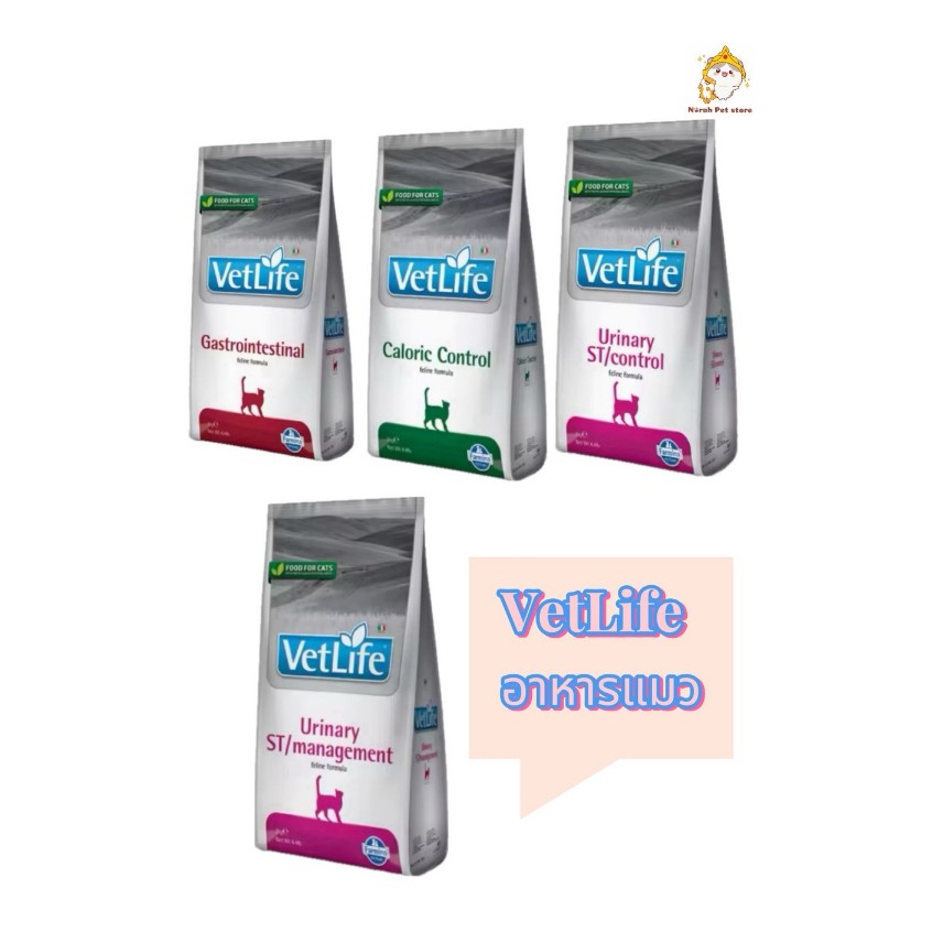 Vetlife เว็ทไลฟ์ อาหารแมว ประกอบการรักษาโรค จากอิตาลี ขนาด 2 kg