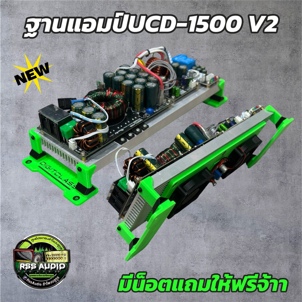 ฐานยึดแอมป์ Digitclass UCD-1500 (V2) เท่ๆ งาน3D มีหลายสี(ไม่รวมแอมป์)