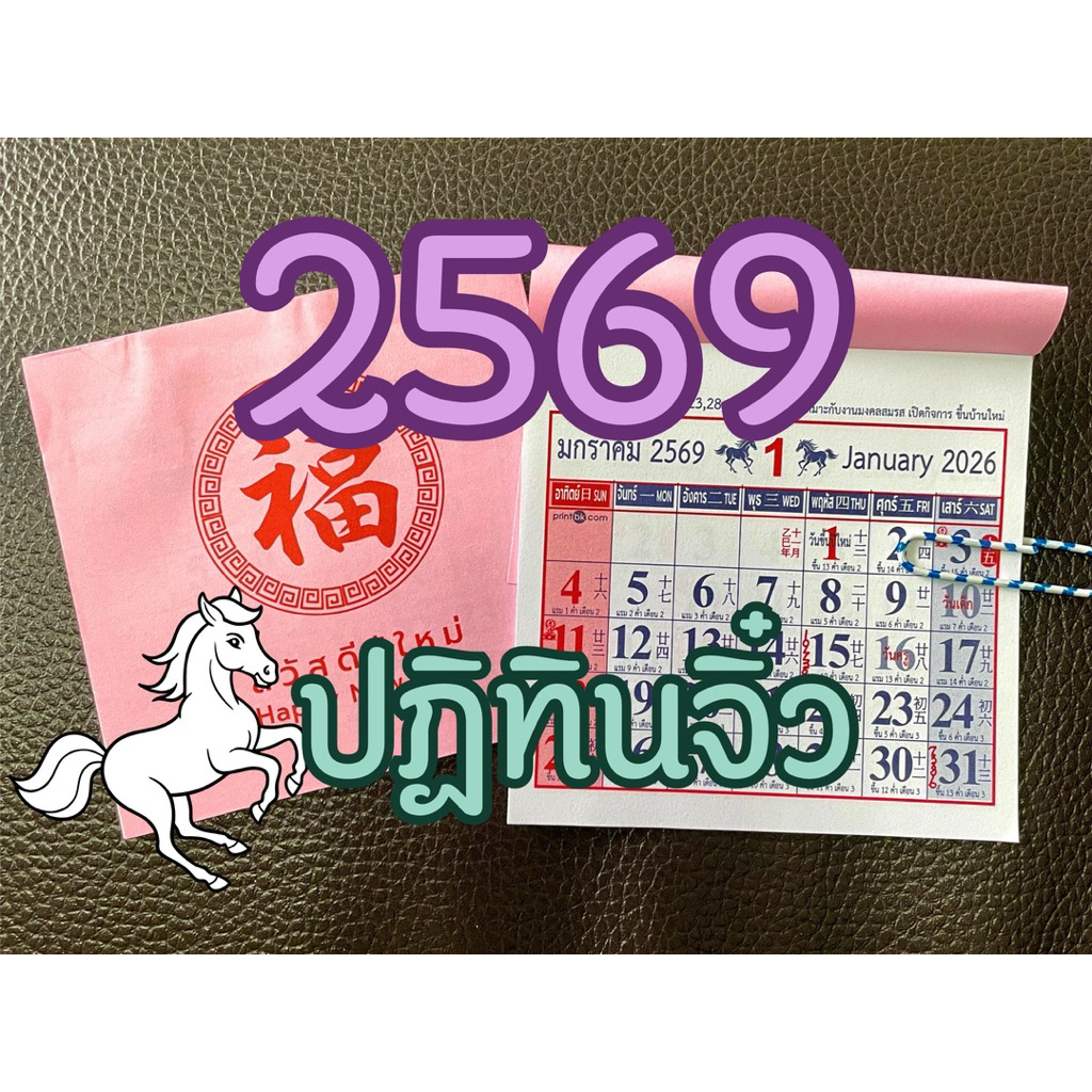 ปฏิทินมินิ2569 ปีม้า ปีมะเมีย ปฏิทิน2569 ปฏิทิน 2026