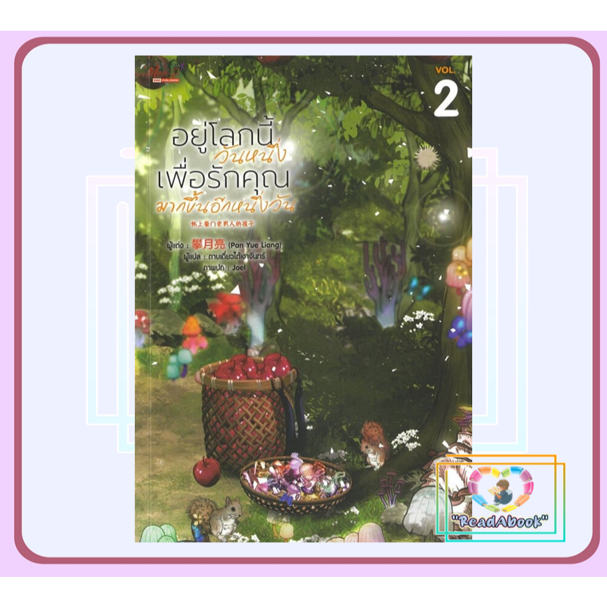 หนังสือ อยู่โลกนี้วันหนึ่ง เพื่อรักคุณมากฯ 2# Pan Yue Liangมีดีส์ พับบลิชชิ่งBK03