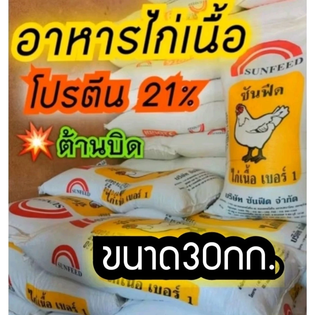 #อาหารไก่เนื้อ ขนาด 30 กก #อาหารลูกไก่โตไว #อาหารลูกไก่เล็กโปรตีนสูง