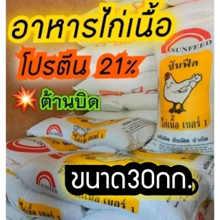 #อาหารไก่เนื้อ ขนาด 30 กก #อาหารลูกไก่โตไว #อาหารลูกไก่เล็กโปรตีนสูง