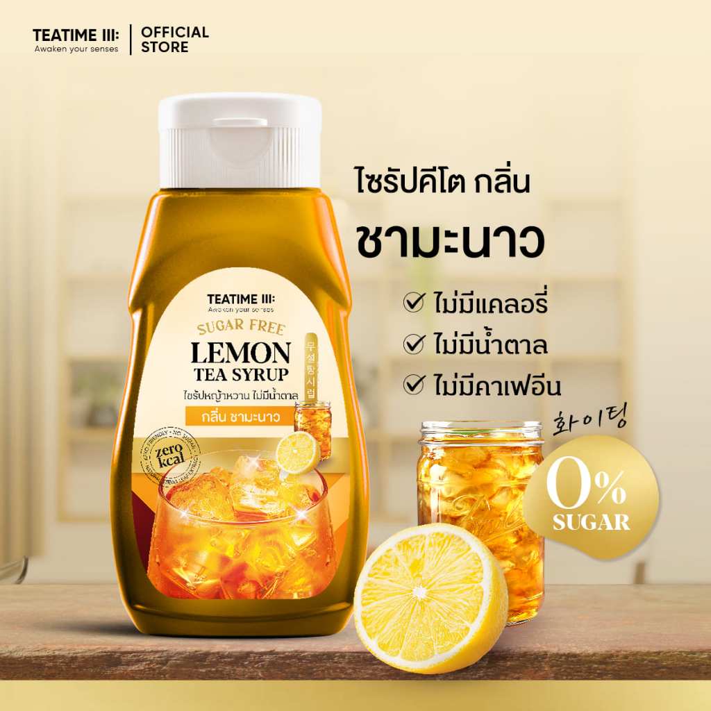 TeaTime ทีทาม ไซรัปคีโต ไซรัปหญ้าหวาน 0 kcal กลิ่น ชามะนาว