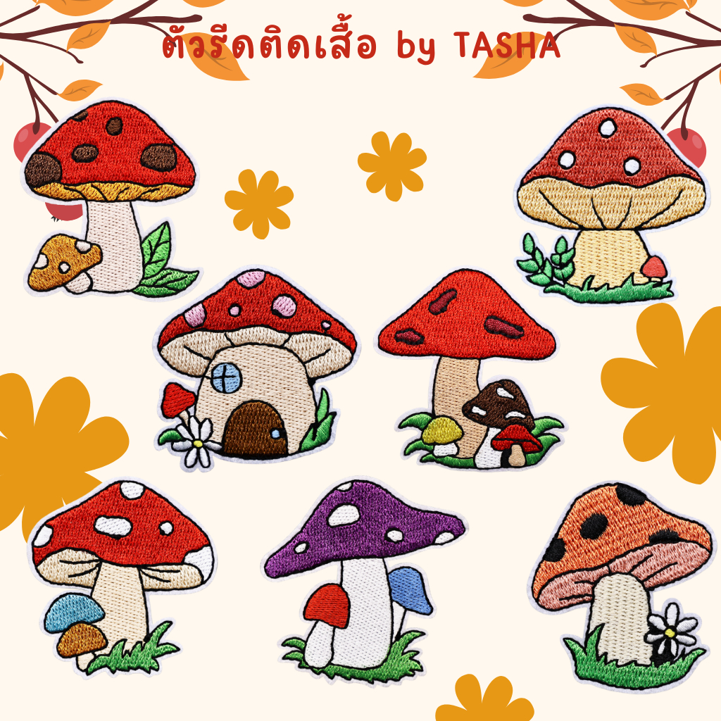 ตัวรีดติดเสื้อ ชุด C69 🍄🌼 ลายเห็ดน่ารัก ด้านหลังมีกาวรีดได้เลย