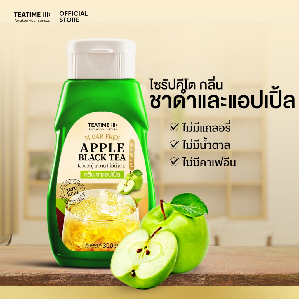 TeaTime ทีทาม ไซรัปคีโต ไซรัปหญ้าหวาน 0 kcal กลิ่น ชาแอปเปิ้ลเขียว