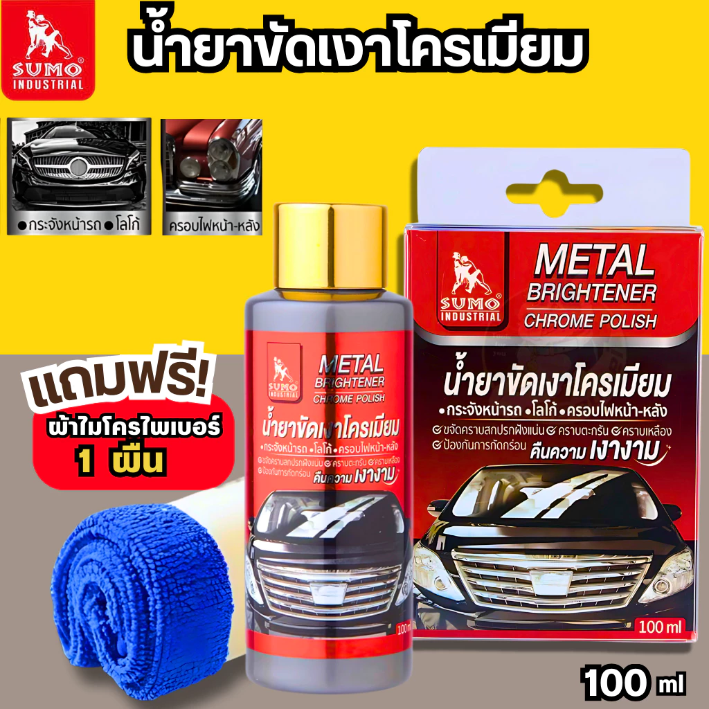 น้ำยาขัดเงาโครเมียม Sumo 100ml น้ำยาทำความสะอาดโครเมียม น้ำยาขัดเงา เคลือบเงาโครเมียม ขัดเงา ขัดท่อรถ ขัดมือจับกระตูรถ