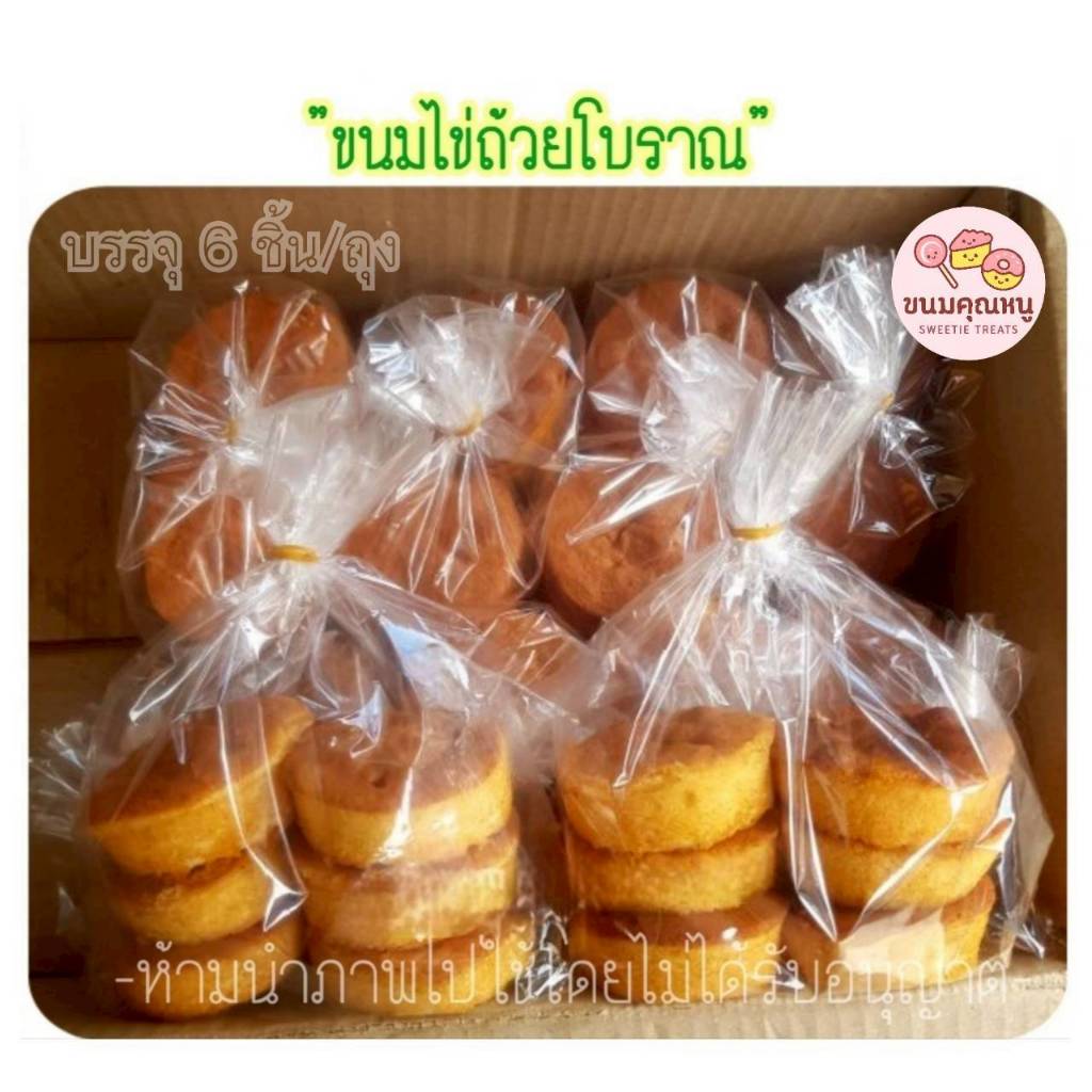พรีออเดอร์ จัดส่งเฉพาะ วันพุธ-วันศุกร์ ขนมไข่ถ้วยโบราณ หวาน หอม นุ่ม อร่อย ขายดีมาก