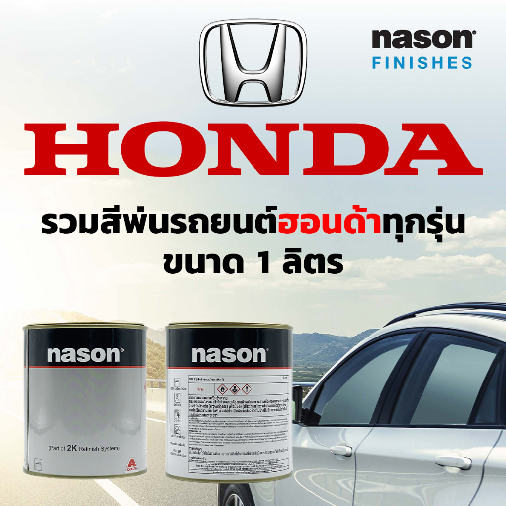 สีพ่นรถยนต์เนสัน Nason Finishes 2K รวมสีรถ Honda ฮอนด้า ทุกรุ่น ขนาด 1 ลิตร