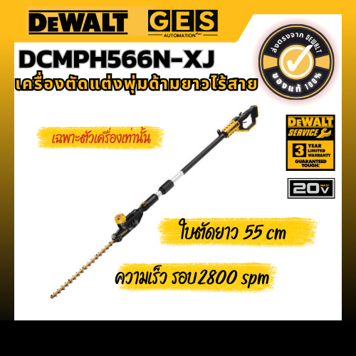 DEWALT เครื่องตัดแต่งพุ่มด้ามยาวไร้สาย 20V DCMPH566N-XJ(ครื่องเปล่า)
